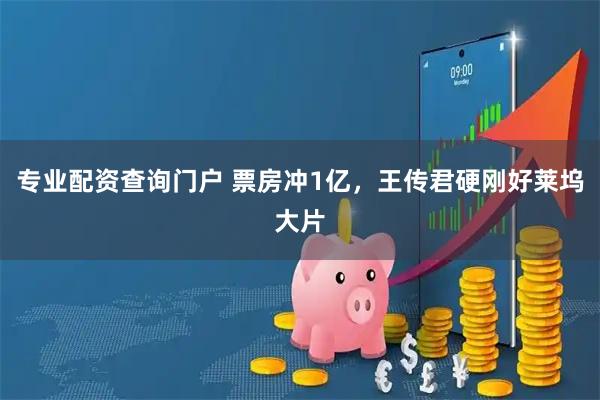 专业配资查询门户 票房冲1亿，王传君硬刚好莱坞大片