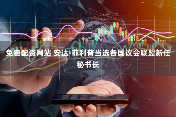 免费配资网站 安达·菲利普当选各国议会联盟新任秘书长